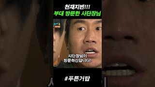 천재지변보다 무서운 사단장님 부대방문!! #푸른거탑