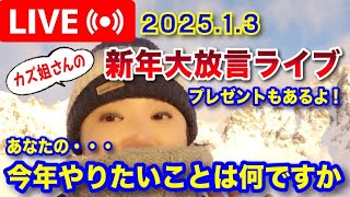 2025.1.3  カズ姐さん新年のライブ配信「あなたの今年やりたいこと何ですか?」