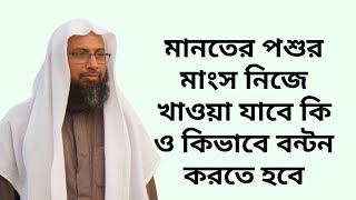 মানতের পশুর মাংস নিজে খাওয়া যাবে কি ও কিভাবে বন্টন করতে হবে