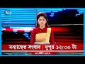 Rtv Moddhanno News | মধ্যাহ্নের সংবাদ | ০৪ এপ্রিল, ২০২৩ | Rtv News