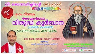 പരിശുദ്ധ ബലിയിലും വി. ബെനഡിക്ടിന്റെ നൊവേനയിലും പങ്കുചേരുക (07.07.2021)