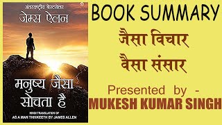 मनुष्य जैसा सोचता है | Hindi Book Summary | James Allen |