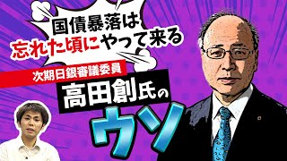 「国債暴落は忘れた頃にやって来る」次期日銀審議委員　高田創氏のウソpart1（池戸万作）