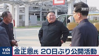 金正恩氏20日ぶりの写真公開