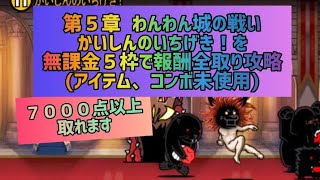 第５章  わんわん城の戦い　かいしんのいちげき！を無課金５枠で報酬全取り攻略(アイテム、コンボ未使用)【にゃんこ大戦争】