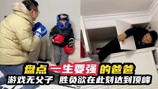 盘点一生要强的爸爸，游戏无父子，爸爸的胜负欲在此刻达到顶峰