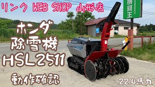 ★売約済み★【農機具王 山形店】ホンダ 除雪機 HSL2511 冬物 ヤフオク 2022.6.25