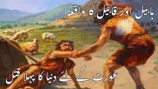 Habeel or Qabeel | Aurat k liye hone wala dunia ka Pehla Qatal | Islamic Tales