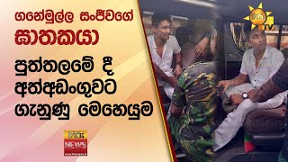 ගනේමුල්ල සංජීවගේ ඝාතකයා පුත්තලමේ දී අත්අඩංගුවට ගැනුණු මෙහෙයුම - Hiru News