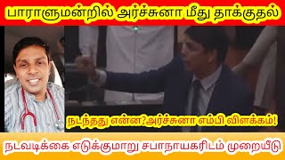 அர்ச்சுனா மீது பாராளுமன்றில் தாக்குதல்! நடந்தது என்ன? அர்ச்சுனா எம்பி!