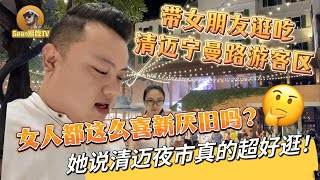 【逛吃4K】带女朋友逛吃清迈宁曼路游客区，女人都这么喜新厌旧吗？她说清迈夜市真的超好逛！--------点击下方展开有链接快速购买全球esim卡，让出國旅遊更方便！