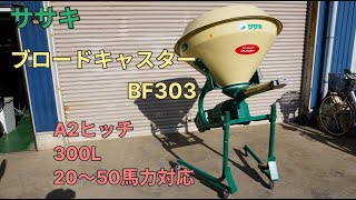 (外観/手回動作確認編)ササキ 中古 施肥機 BF303 ブロードキャスター A2ヒッチ 300L 20～50馬力 肥料散布 フリッカー キャスタースタンド付き 手動開閉 農機具 買取農機.com