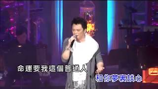 家明 - 普通人 (羅樺每一個段落演唱會)