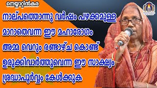 നാല്പത്തൊന്നു വർഷം പഴക്കമുള്ള മാറാതെവന്ന ഈ മഹാരോഗം അമ്മ വെറും രണ്ടാഴ്ച കൊണ്ട് ഉരുക്കിവാർത്തുവെന്ന