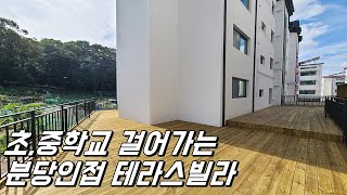 [No.490] 초등학교,중학교 도보로 통학 가능한 분당 인접 테라스빌라