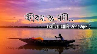 বটিয়াঘাটা ব্রিজ।। নদী।।River of Batiaghata