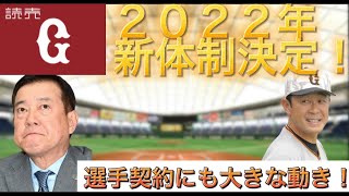 【読売ジャイアンツ】新体制で覇権奪回へ！驚きの契約更改も！