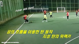 공의 흐름을 이용한 턴 동작 (지성 턴?!) / futsal skill turn