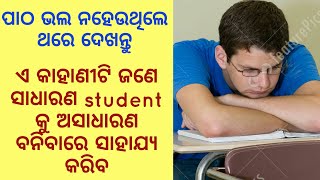 How to be an extra ordinary student | Best study Motivation in odia | study tips for students |