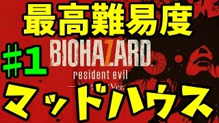 ♯１【最高難易度】バイオハザード７ ３週目をマッドハウスでプレイ！【PS４版】