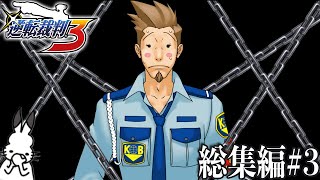 ドコムスの「逆転裁判３」総集編#3【ドコムス切り抜き】