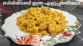 ബിരിയാണി ഇത്ര എളുപ്പത്തിലോ | Special Chicken Biriyani | Variety Chicken Biryani Recipe @5screations