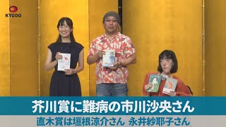 芥川賞に難病の市川沙央さん 直木賞は垣根涼介さん、永井紗耶子さん