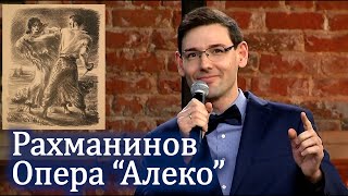 Рахманинов. Первая опера 