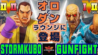 ストリートファイター５✨ストーム久保  [ダン] Vs ガンファイト [オロ] | SFV CE✨StormKubo [Dan] Vs Gunfight [Oro]✨スト５