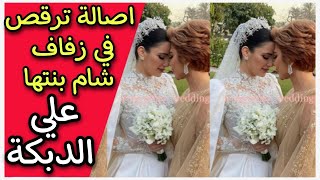 اصالة ترقص في حفل زفاف شام بنتها علي الدبكة 💃