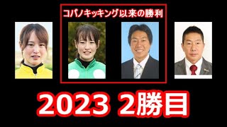 ◇藤田菜七子 JRA 149th WIN キングクー 2023年 2勝目