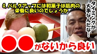 【山岸秀匡】Q\u0026A バルクアップには和菓子は筋肉の栄養に良いのでしょうか 『山岸秀匡切り抜き』