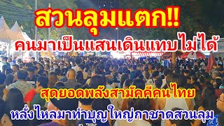 สวนลุมแตก! คนมาเป็นแสนเดินแทบไม่ได้สุดยอดพลังสามัคคีคนไทยแห่มาทำบุญใหญ่งานกาชาดสวนลุม 2567#งานกาชาด