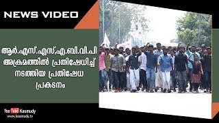 ആർ.എസ്.എസ്,എ.ബി.വി.പി അക്രമത്തിൽ പ്രതിഷേധിച്ച് നടത്തിയ പ്രതിഷേധ പ്രകടനം | Kaumudy TV