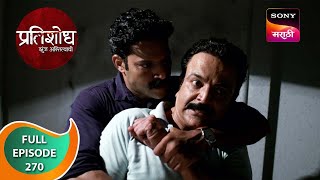 Pratishodh Zunj Astitvachi - प्रतिशोध झुंज अस्तित्वाची - Ep 270 - Full Episode - 5 Dec 2023