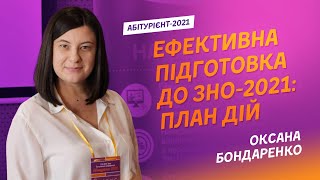 Батьківська конференція "Абітурієнт-2021": Ефективна підготовка до ЗНО-2021