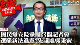 國民黨立院黨團召開記者會！選罷新法違憲? 先議處吳秉叡【CNEWS】20250220