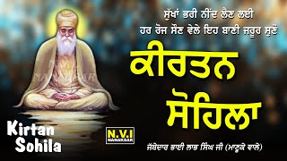 ਰੋਜਾਨਾ ਸੌਣ ਵੇਲੇ ਇਹ ਬਾਣੀ ਸੁਣੋ ਚੰਗੀ ਨੀਂਦ ਆਵੇਗੀ ਬੁਰੇ ਸੁਪਣੇ ਨਹੀ ਆਉਣਗੇ ਸੁੱਖਾਂ ਵਾਲਾ ਦਿਨ ਚੜੇਗਾ | Sohila Nvi