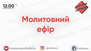 Молитовний ефір | Духовні поради