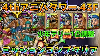 【DQタクト】4thアニバーサリータワー43Fをミッションコンプクリア出来る編成紹介【#ドラクエタクト/#ドラゴンクエストタクト/#DQTact】