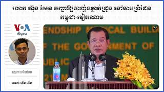 លោក​ ហ៊ុន សែន ​បញ្ជា​ឱ្យ​​បាញ់​ទម្លាក់​ដ្រូន​ នៅ​តាម​ព្រំដែន​កម្ពុជា-វៀតណាម