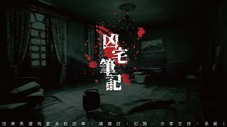 凶宅筆記 第一部 第9回 [粵語]