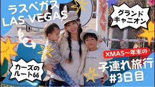 【子連れラスベガス•Las Vegas】3日目•ルート66•グランドキャニオン👶👦❤️【素晴らしい景色】