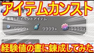 【ダンメモ】9999＋を全部錬成すると経験値の書何個になる？数か月は心配なさそう