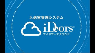 【入退室管理システム】サービス説明動画【iDoors®クラウド】