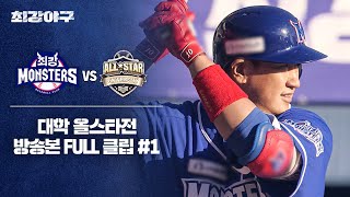 [경기 FULL 클립] 최강 몬스터즈 VS 대학 올스타 (1) | 최강야구 | JTBC 250203 방송