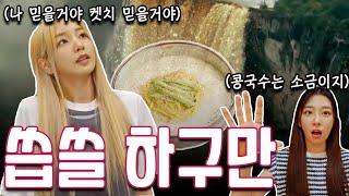 [로켓펀치 연희, 윤경] 믿었던 윤경이가 콩국수 소금파였던 것에 대해