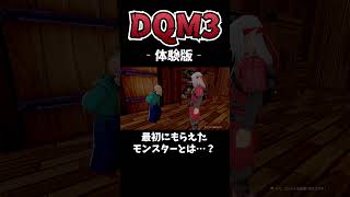 【DQM3】お前かい！ｗｗｗ#shorts #ドラクエ #ドラゴンクエストモンスターズ3 #ドラゴンクエスト