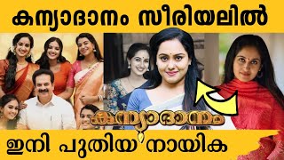 കന്യാദാനം സീരിയൽ നായിക പിന്മാറി.. ഇനി പുതിയ നായികയായി ലക്ഷ്മി ബാലഗോപാൽ | kanyadanam serial