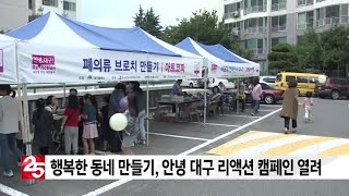 행복한 동네 만들기, 안녕 대구 리액션 캠페인 열려